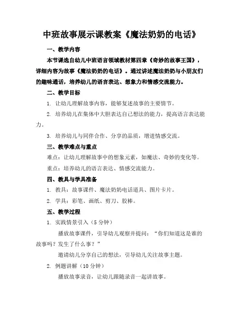 中班故事展示课教案《魔法奶奶的电话》