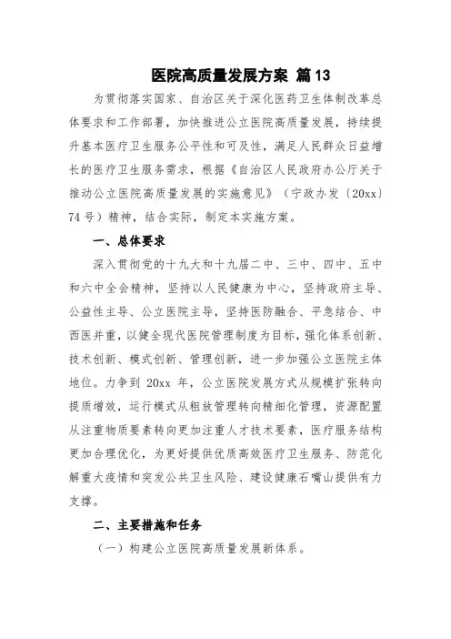 医院高质量发展方案 篇13