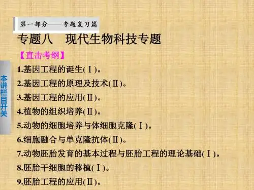 (安徽专用)高考生物二轮复习 考前三个月 第一部分 专题八 现代生物科技专题名师优质课件