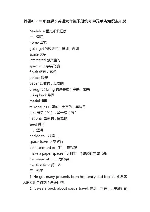 外研社（三年级起）英语六年级下册第6单元重点知识点汇总