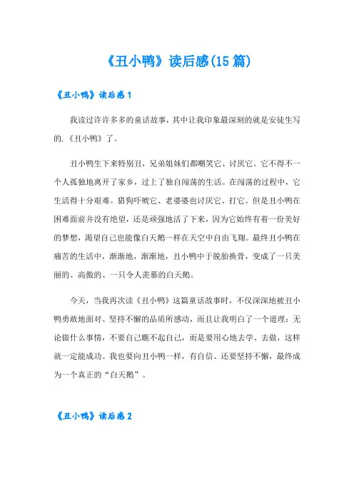 《丑小鸭》读后感(15篇)