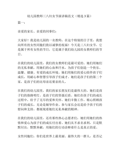 幼儿园教师三八妇女节演讲稿范文(精选3篇)