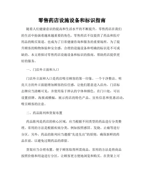 零售药店设施设备和标识指南