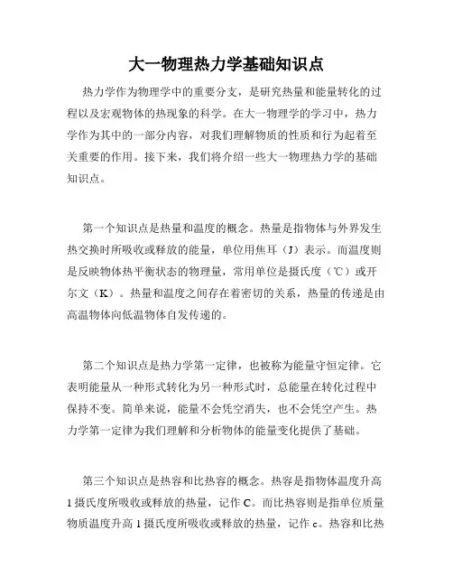 大一物理热力学基础知识点