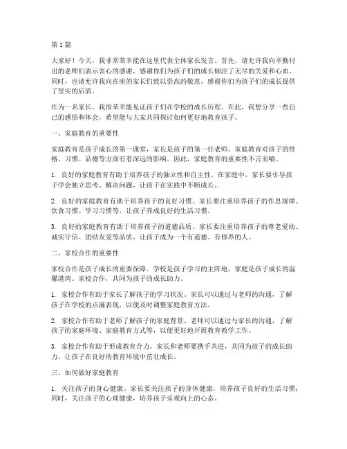学校优秀家长发言稿(3篇)