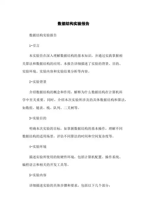 数据结构实验报告