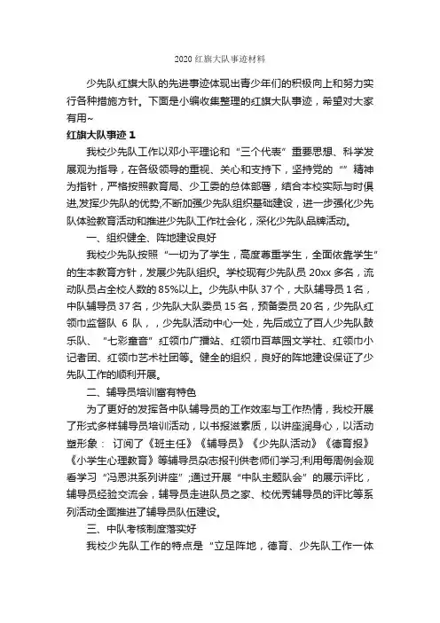 2020红旗大队事迹材料_高中作文素材_