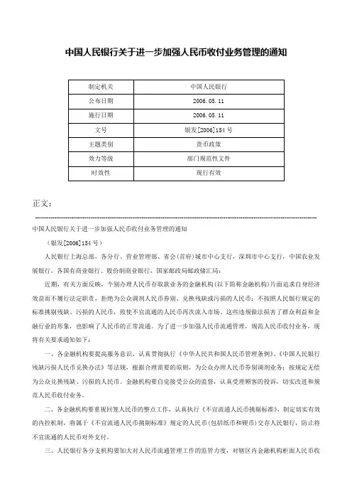 中国人民银行关于进一步加强人民币收付业务管理的通知-银发[2006]154号