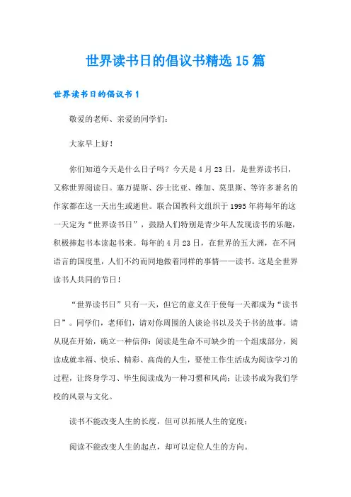 世界读书日的倡议书精选15篇