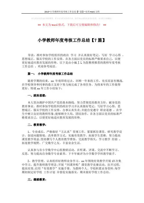 2018-小学教师年度考核工作总结【7篇】-实用word文档 (13页)