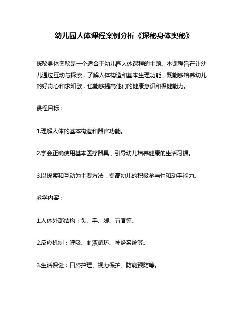 幼儿园人体课程案例分析《探秘身体奥秘》