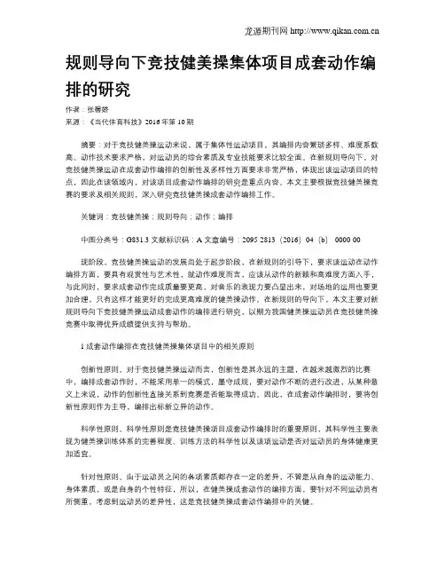 规则导向下竞技健美操集体项目成套动作编排的研究