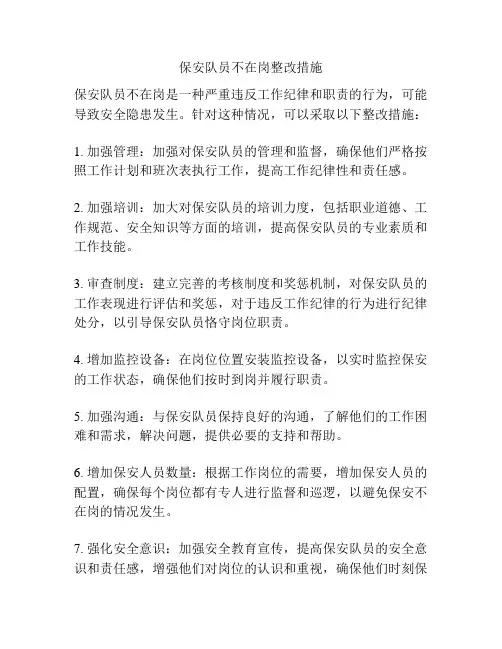 保安队员不在岗整改措施