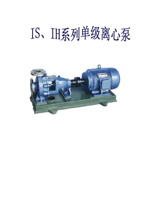 (IS、IH)系列单级离心泵NB