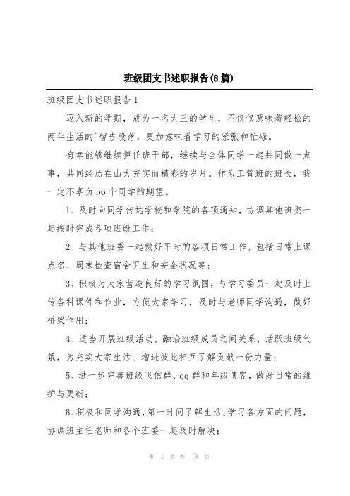 班级团支书述职报告(8篇)