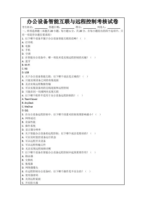 办公设备智能互联与远程控制考核试卷