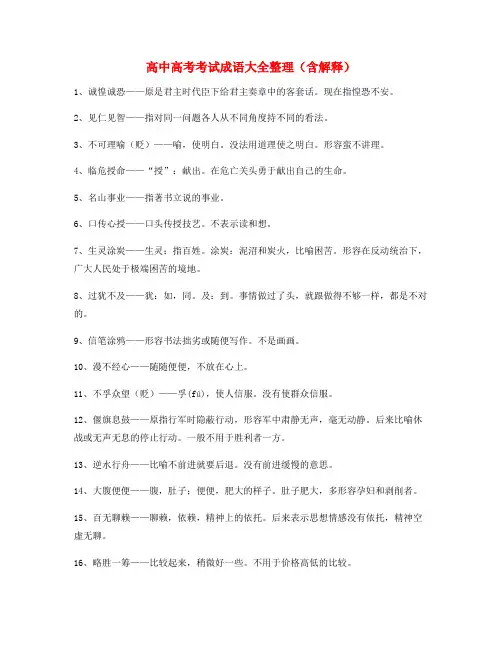 【学霸笔记】高中必备高频成语学习资料(大全含解释)