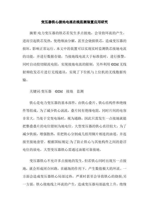 变压器铁心接地电流在线监测装置应用研究