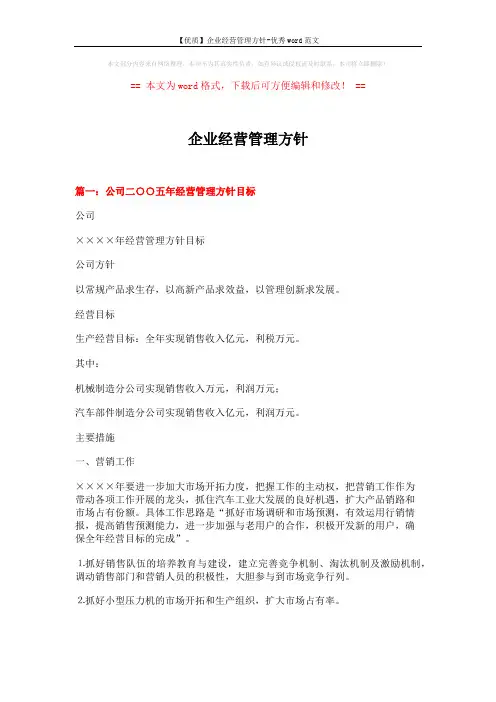 【优质】企业经营管理方针-优秀word范文 (6页)
