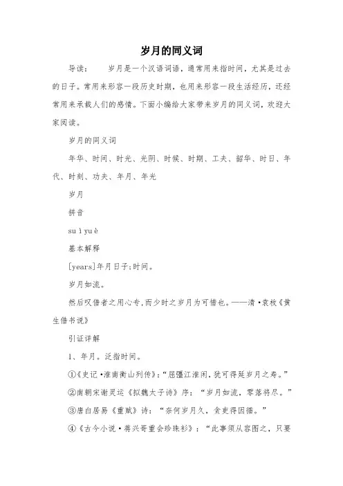 岁月的同义词