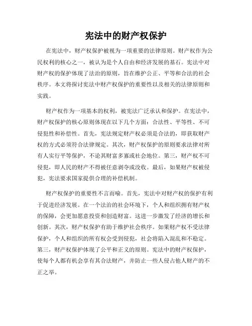 宪法中的财产权保护
