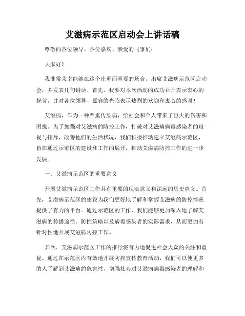 艾滋病示范区启动会上讲话稿