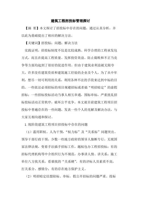 建筑工程招投标管理探讨
