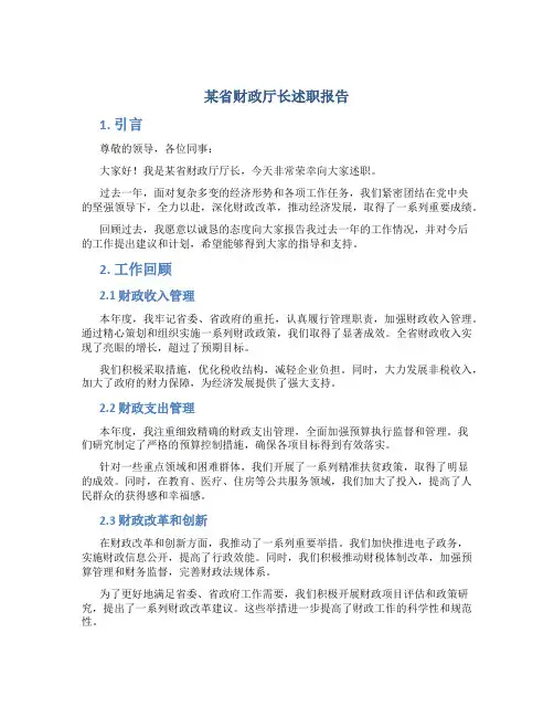 某省财政厅长述职报告