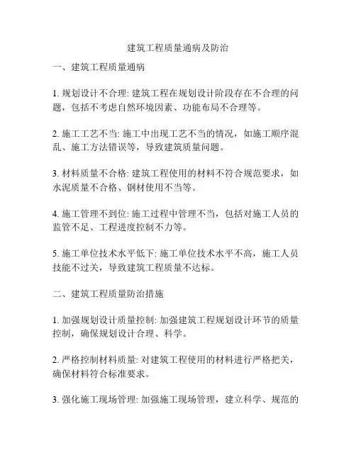 建筑工程质量通病及防治