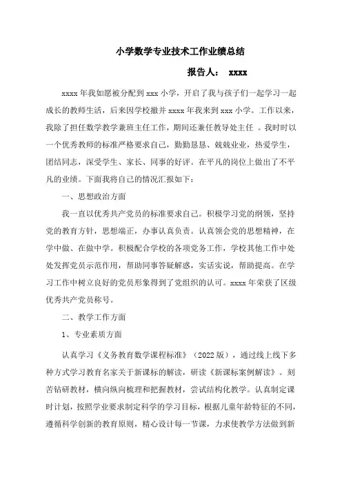 小学数学教师专业技术工作业绩总结