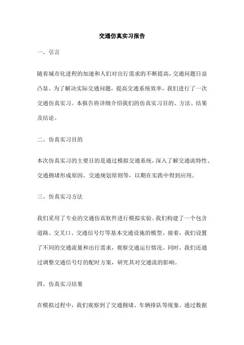 交通仿真实习报告