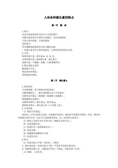 人体各种维生素的特点
