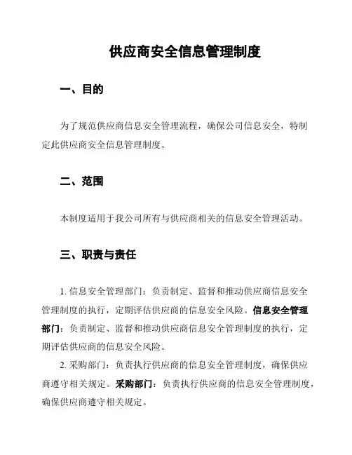 供应商安全信息管理制度