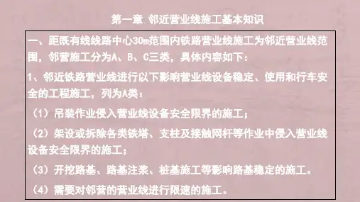 邻近营业线施工安全管理培训教材