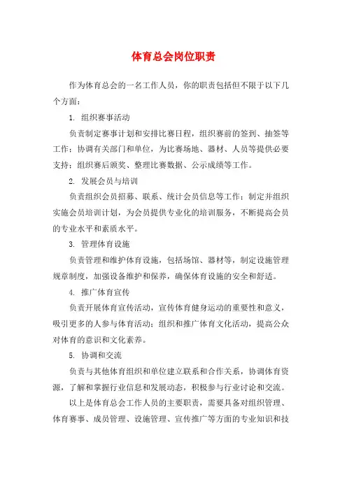 体育总会岗位职责