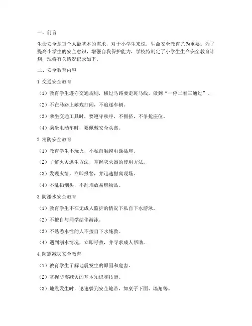 小学生生命安全教育记录
