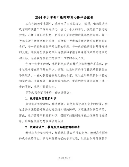 2024年小学骨干教师培训心得体会范例（五篇）