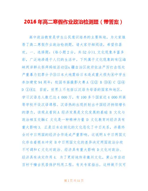 2016年高二寒假作业政治检测题(带答案)