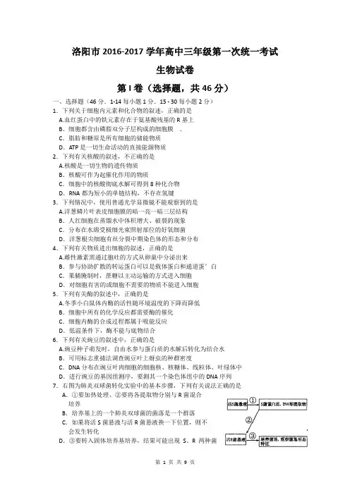 生物卷·2017届河南省洛阳市高三第一次统一考试(2017.01)(带答案和解析)