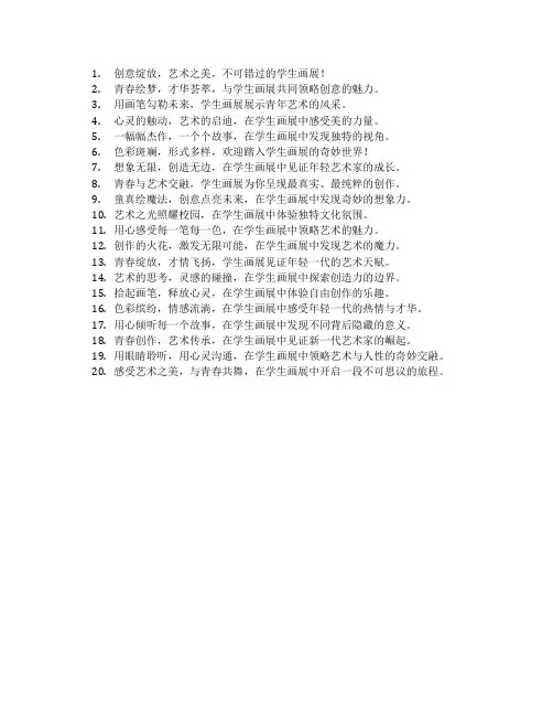 学生画展宣传语