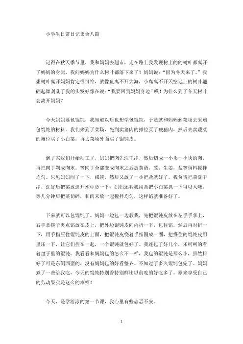 精品小学生日常日记集合八篇