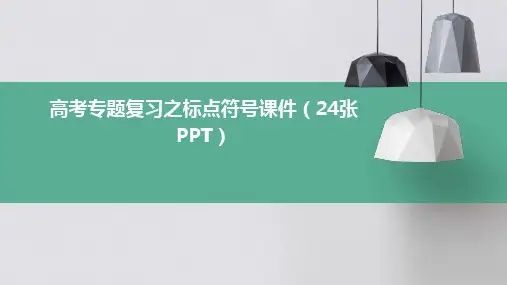 高考专题复习之标点符号课件(24张PPT)