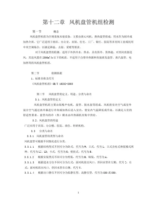 12第十二章风机盘管检测