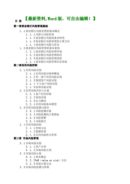 商业银行从业风险管理笔记课件知识