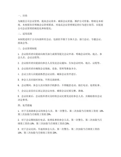 公司会议管理制度处罚