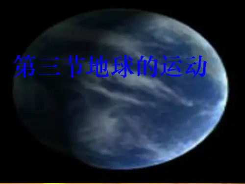 人教版高中地理必修一第一章第三节地球的运动  课件(共18张PPT)_2[优秀课件资料]