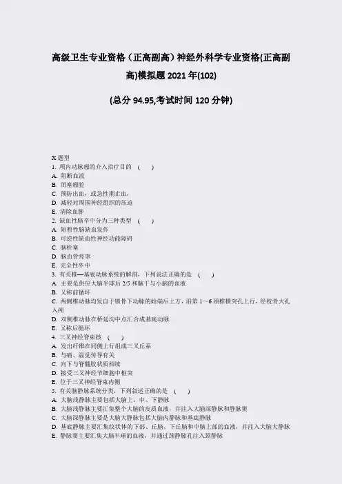 高级卫生专业资格正高副高神经外科学专业资格(正高副高)模拟题21年_真题-无答案10