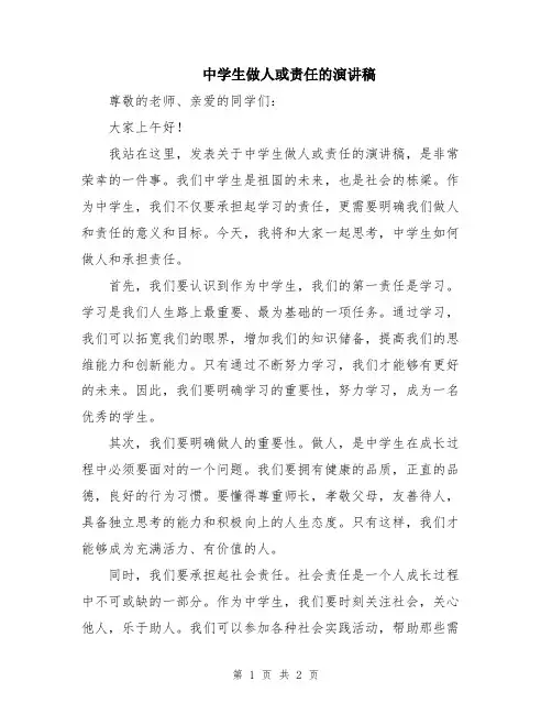 中学生做人或责任的演讲稿
