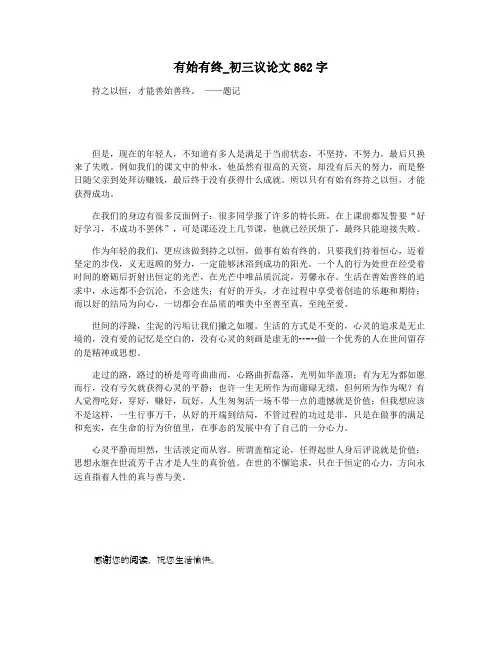 有始有终_初三议论文862字