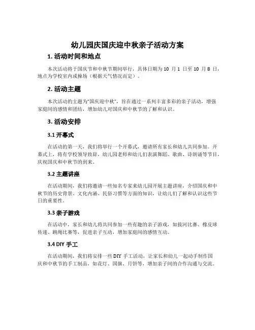 幼儿园庆国庆迎中秋亲子活动方案